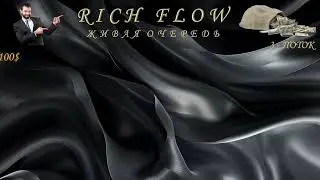 Rich Flow - маркетинг живой очереди +300%