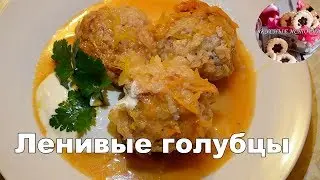 Ленивые голубцы классический рецепт I как приготовить голубцы