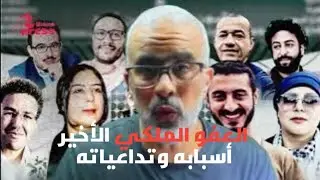 أبعاد وتداعيات العفو الملكي الأخير على السياسيين والصحفيين