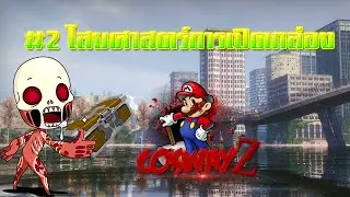 【CoswayZ】 #2 ไสยศาสตร์การเปิดกล่อง !