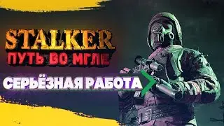 STALKER Путь во Мгле. Серьёзная работа на Сидора.  Серия #6