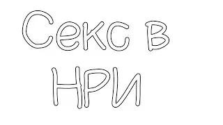 Секс в НРИ [Sneaky школа ГМов]