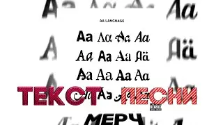 Aarne, Yanix, SEEMEE-Фиеста ( ТЕКСТ ПЕСНИ )