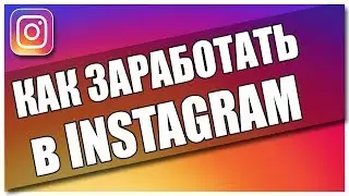 Заработок в Instagram. Как заработать в Инстаграм