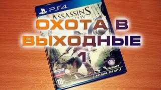 Охота в выходные 1
