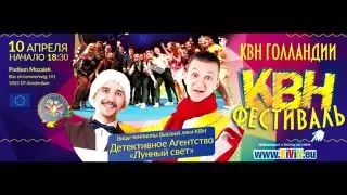 Высшая Лига КВН в Голландии (10 апреля)