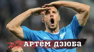 Артём Дзюба. Биография. Личная жизнь. Деньги