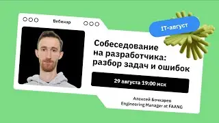 Собеседование на разработчика: разбор задач и ошибок