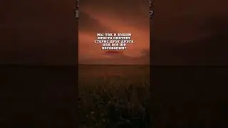 грустное видео #3, мы так и будем смотреть друг друга истории. 
