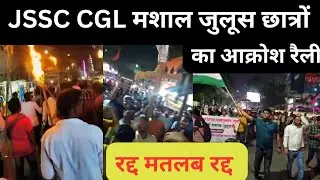 jssc cgl protest मसाल जुलूस 🔥🔥!!रद्द मतलब रद्द!! #trending #jssc #viralvideo #video #protest #julush