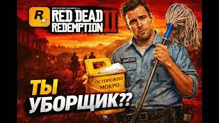 RDR 2 ТЫ УБОРЩИК??