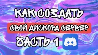 Как создать свой дискорд сервер часть 1
