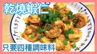 【辦桌菜】海鮮料理｜乾燒蝦仁｜四種調味料就搞定