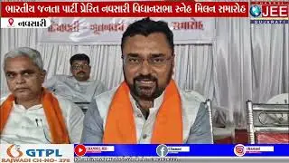 ભારતીય જનતા પાર્ટી પ્રેરિત નવસારી વિધાનસભા સ્નેહ મિલન સમારોહ