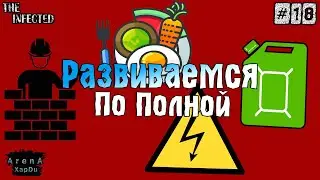 РАЗВИВАЕМСЯ ПО ПОЛНОЙ В The Infected! The Infected ПРОХОЖДЕНИЕ! - The Infected #18