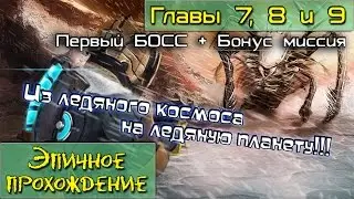 Dead Space 3 Главы 7, 8 и 9 Холодрыжество