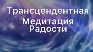 Трансцендентная медитация. Сила мысли.