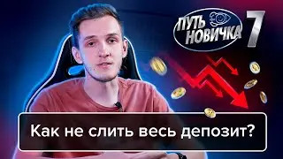 ДРУГАЯ СТОРОНА ТРЕЙДИНГА: КАК НЕ ПОТЕРЯТЬ ВСЕ?