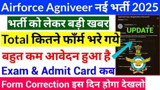 Airforce Agniveer Total Form कितने भरे गये | Airforce Form Correction कब होगा |Total Form Fillup2025