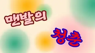 맨발의 청춘(박영자 회원님 작품) #걷기 #산책 #맨발걷기 #운동 #걷기 #시니어 #사회참여 #세대소통 #노인인식개선 #중구노인복지관