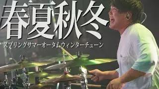 【期間限定公開】夕闇に誘いし漆黒の天使達『スプリングサマーオータムウィンターチューン』【LIVE】