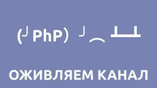 Оживляем канал - болтологии стрим