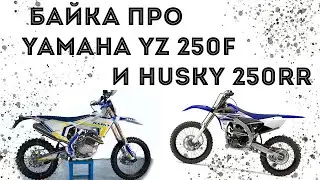 Bike about Yamaha YZ 250f and Hasky 250rr. A goose is not a friend to a pig?