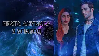 Врата Анубиса| 1 сезон| 3 эпизод