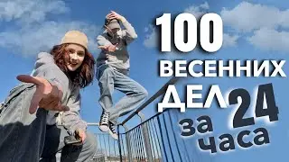 Выполняем 100 Весенних Дел за 24 Часа