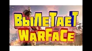 Вылетает Warface