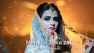 Минуси Зики 281 - 😢Очень Грустный минус Зики 2025 