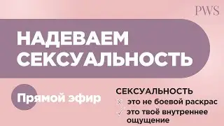 Женская сексуальность. КАК БЫТЬ ЖЕЛАННОЙ? Надеваем сексуальность