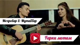 Мехровар & Мутаббар - гарки мотам
