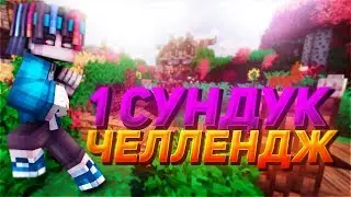 1 СУНДУК ЧЕЛЕНДЖ?!  [CubeCraft Sky Wars Mini-Game Minecraft]