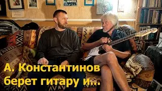 Его время пришло... Андрей Константинов взял в руки гитару!
