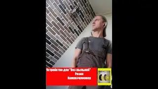 Устройство для без пыльной резки камня#клинкер