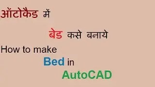 How to make Bed in autocad | ऑटोकैड में बेड कसे बनाये