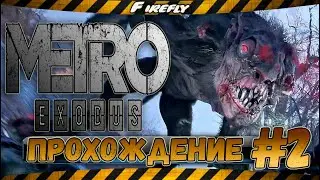 Metro Exodus/Метро Исход! ИГРОФИЛЬМ на русском ● PC прохождение ● #2