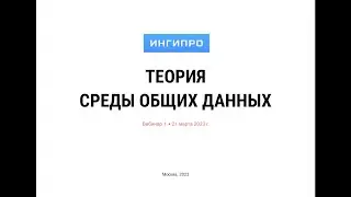 Вебинар №1. "Теория СОД. Уровни СОД"
