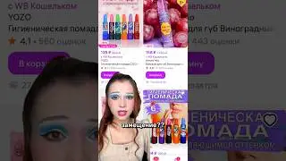 РАСПЛАВИМ КОСМЕТИКУ!😤💩