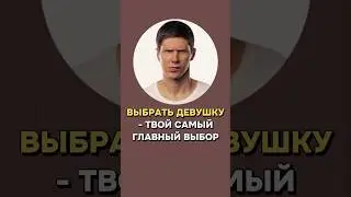 ВЫБРАТЬ ДЕВУШКУ - Твой самый главный выбор #отношения #знакомства #саморазвитие #пикап