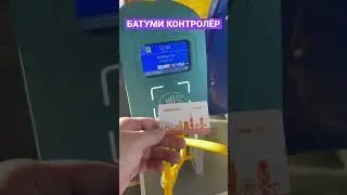 Батуми - Контролёр - как ездить на Общественном Транспорте 