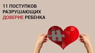 11 ПОСТУПКОВ РАЗРУШАЮЩИХ ДОВЕРИЕ РЕБЕНКА. РЕАЛЬНЫЕ ИСТОРИИ И ПРИМЕРЫ ДЕТЕЙ