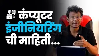 Computer Science Engineering Career in Marathi | कॉम्प्युटर इंजिनिअरिंग म्हणजे काय?