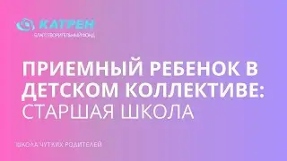 Приемный ребенок в детском коллективе - старшая школа