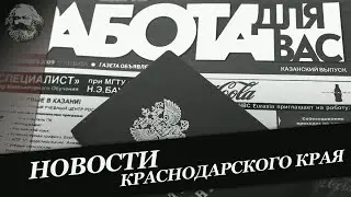 Новости Краснодарского края | 12.07.2020