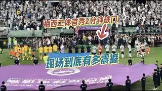 梅西工体首秀2分钟破门  现场到底有多震撼 ｜ Messi's Fastest Ever Goal After 80 Seconds in Beijing