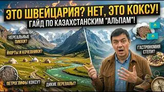 Это ШВЕЙЦАРИЯ? нет - это КӨКСУ