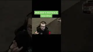 Мои мозг и мысли в 3 часа ночи