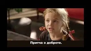 Притча о доброте.